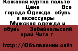 Кожаная куртка-пальто “SAM jin“ › Цена ­ 7 000 - Все города Одежда, обувь и аксессуары » Мужская одежда и обувь   . Забайкальский край,Чита г.